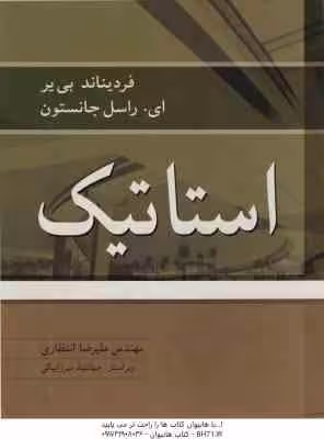 استاتیک ( بی یر ای – جانستون – علیرضا انتظاری ) ویرایش 8 – سیستم SI