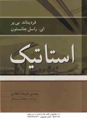 استاتیک ( بی یر ای – جانستون – علیرضا انتظاری ) ویرایش 8 – سیستم SI