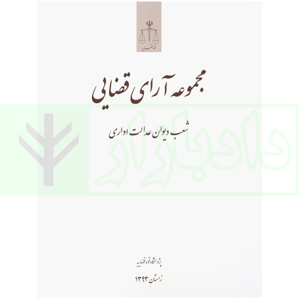 مجموعه آرای قضایی شعب دیوان عدالت اداری (زمستان 1393)