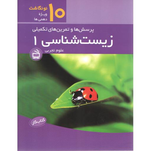 کار زیست شناسی 1 پایه دهم رشته علوم تجربی: پرسش، تمرین و فعالیت های تکمیلی