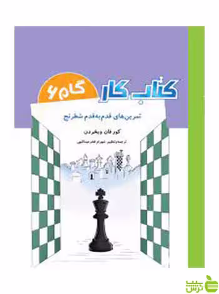 کتاب کار گام 6 تمرین های قدم به قدم شطرنج شباهنگ - سیب ترش - SibTorsh
