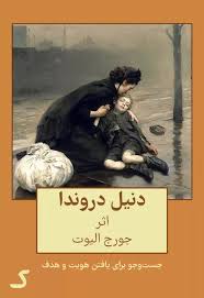 خلاصه کتاب دنیل دروندا