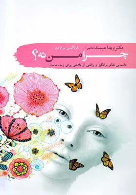 چرا من نه(سمام)@