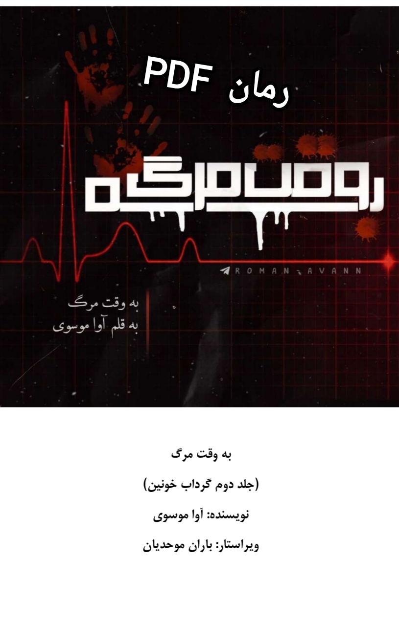 PDF نسخه کامل رمان به وقت مرگ جلد دوم از آوا موسوی ژانر عاشقانه -معمایی و جنایی