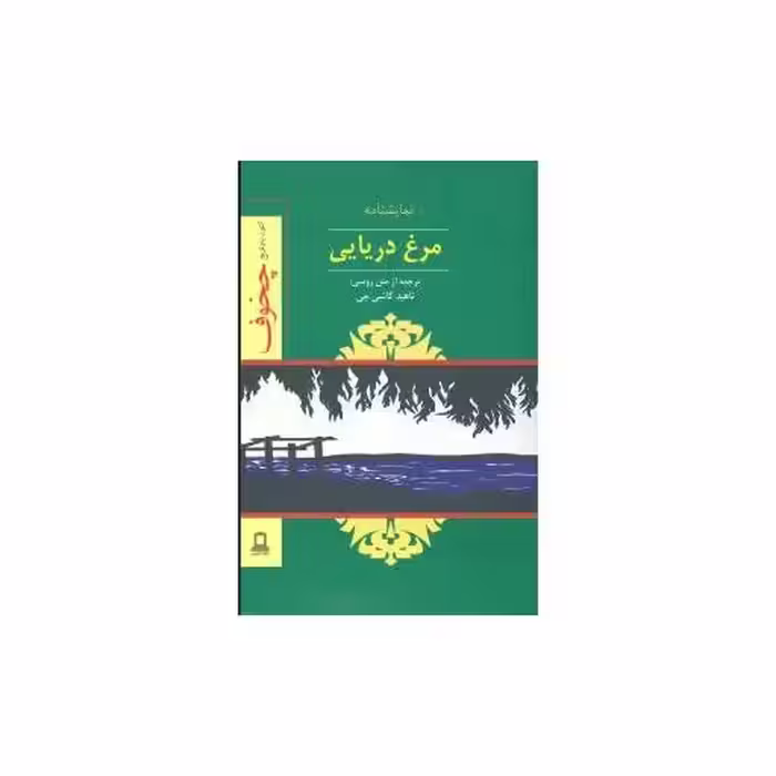 کتاب مرغ دریایی (نمایشنامه)(جوانه توس) اثر آنتوان چخوف