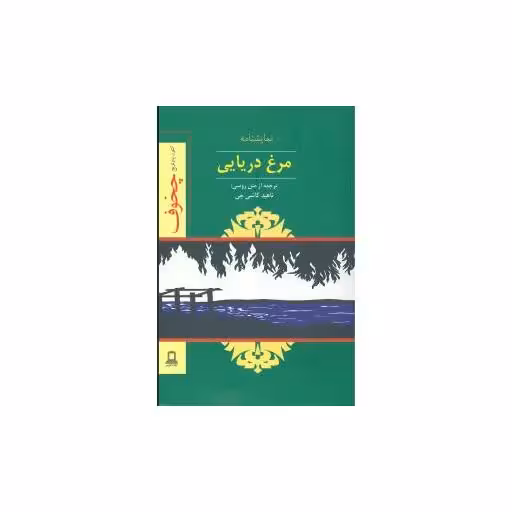 کتاب مرغ دریایی (نمایشنامه)(جوانه توس) اثر آنتوان چخوف