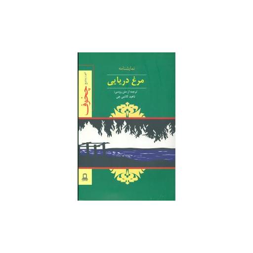 کتاب مرغ دریایی (نمایشنامه)(جوانه توس) اثر آنتوان چخوف