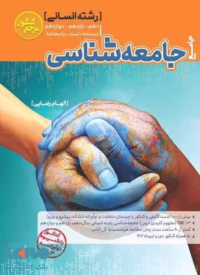 جامعه شناسی جامع مرجع کنکور کاگو