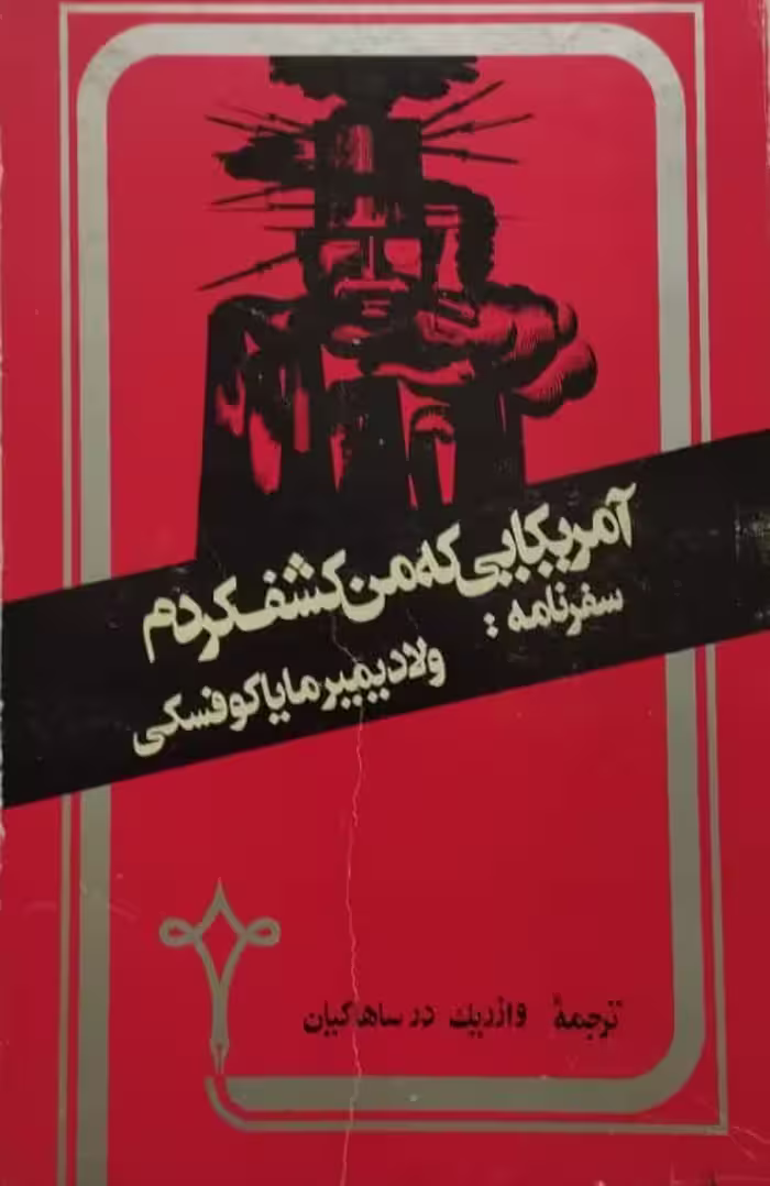 آمریکایی که من کشف کردم | ولادمیر مایاکوفسکی