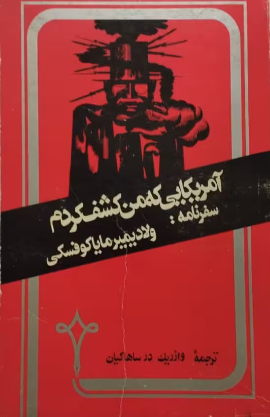 آمریکایی که من کشف کردم | ولادمیر مایاکوفسکی