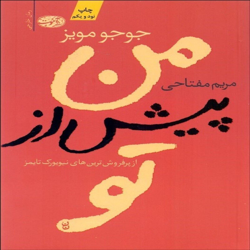 من پیش از تو نشر آموت