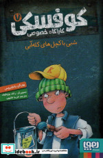 قیمت و خرید کتاب کوفسکی کارآگاه خصوصی 7 | ایده بوک