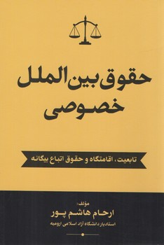 خرید کتاب حقوق بینالملل خصوصی: تابعیت، اقامتگاه و حقوق اتباع بیگانه — کتابسرای طه