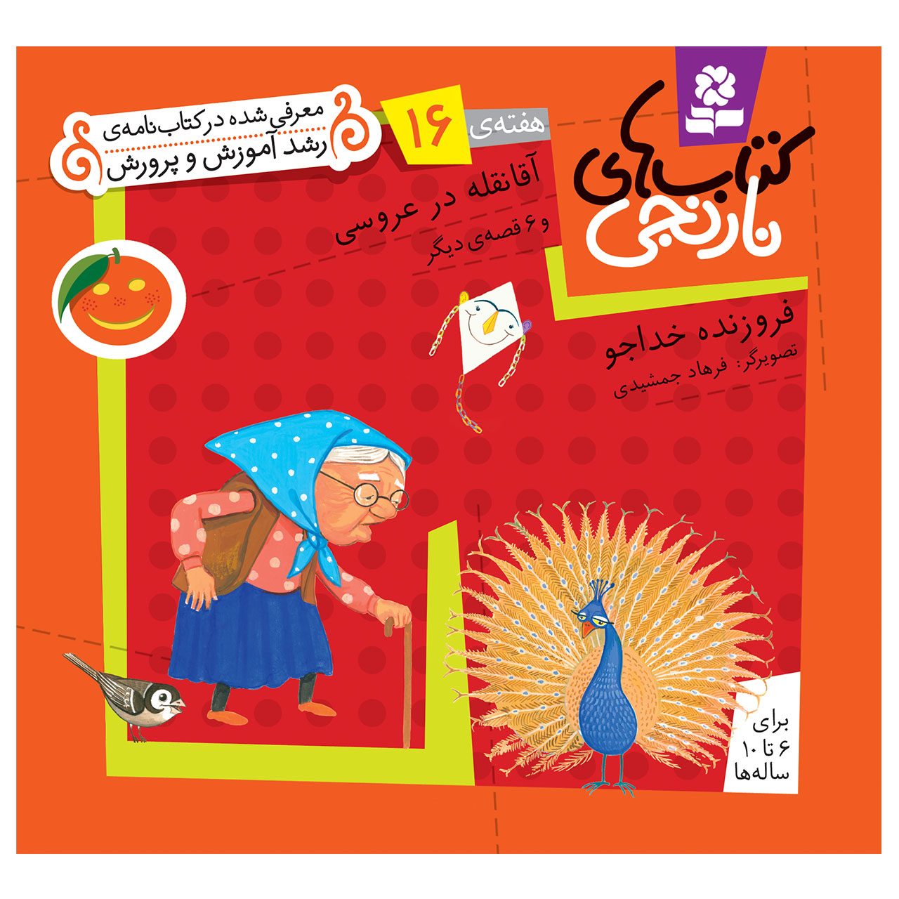 کتاب نارنجی هفته ی 16 آقا نقله در عروسی و 6 قصه ی دیگر اثر فروزنده خداجو انتشارات قدیانی