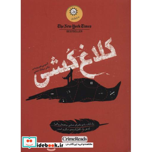 کتاب کلاغ کشی (شمیز،رقعی،ایران بان) اثر آنتونی هوروویتس