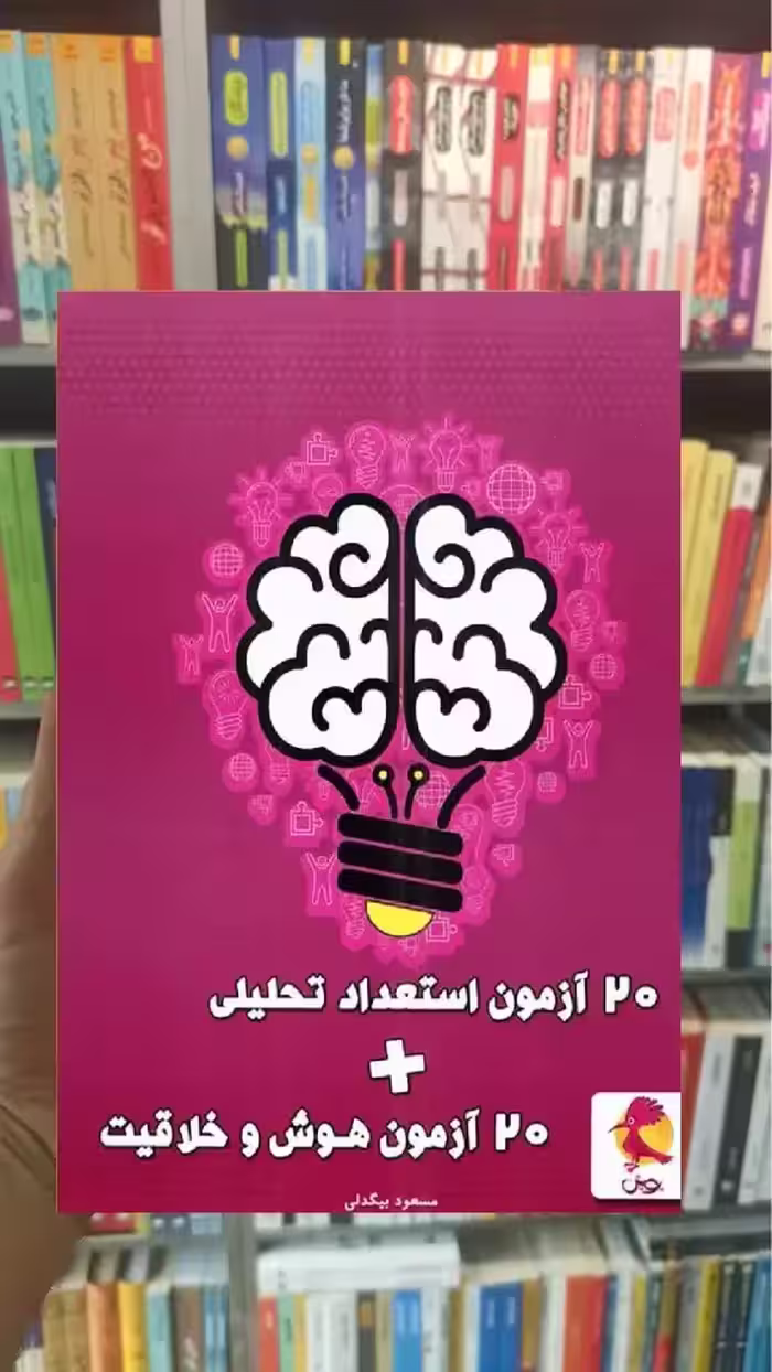 20 آزمون هوش و خلاقیت و 20 آزمون استعداد تحلیلی پویش - بانک کتاب ماندگار-قیمت-خرید-کتاب-کمک-درسی-کنکور-دانشگاهی