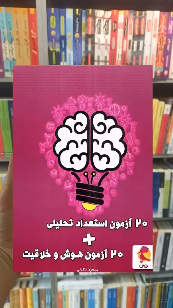 20 آزمون هوش و خلاقیت و 20 آزمون استعداد تحلیلی پویش - بانک کتاب ماندگار-قیمت-خرید-کتاب-کمک-درسی-کنکور-دانشگاهی