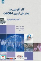 قیمت و خرید کتاب کارآفرینی در بستر فن آوری اطلاعات | ایده بوک