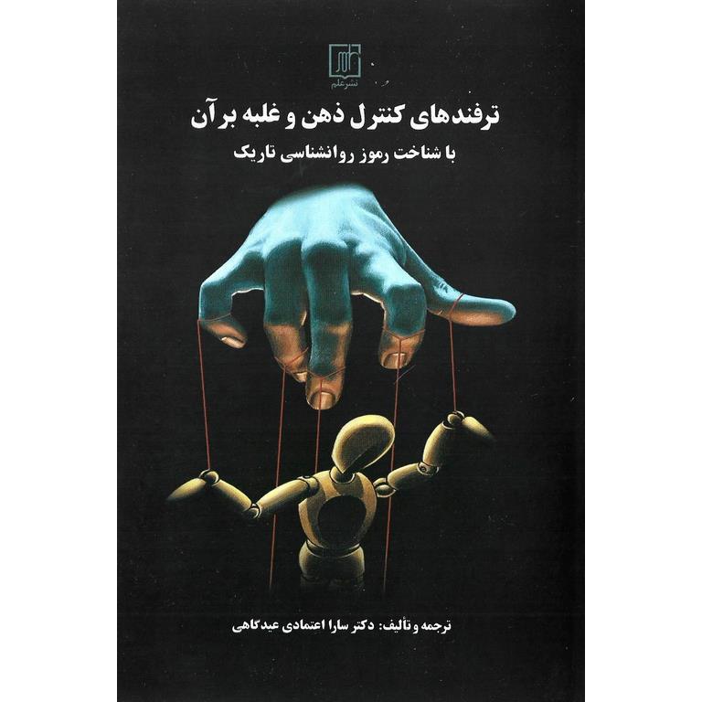 ترفندهای کنترل ذهن و غلبه بر آن با شناخت رموز روانشناسی تاریک