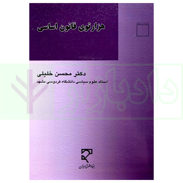 هزار توی قانون اساسی | دکتر خلیلی