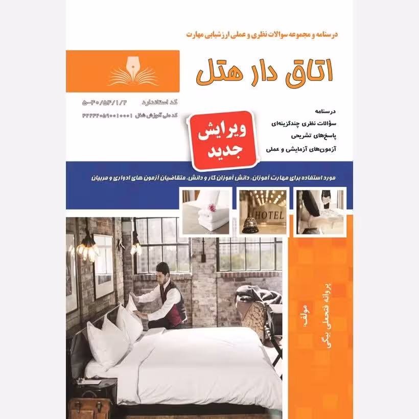 کتاب مجموعه سوالات اتاق دار هتل (ارسال رایگان) (جهت آزمون فنی حرفه ای)( جهت آزمون ادواری )