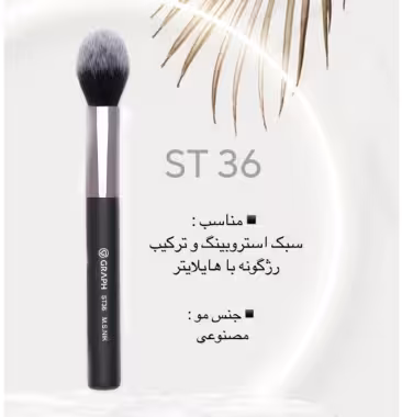 براش هایلایتر بزرگ ST36 گراف Graph