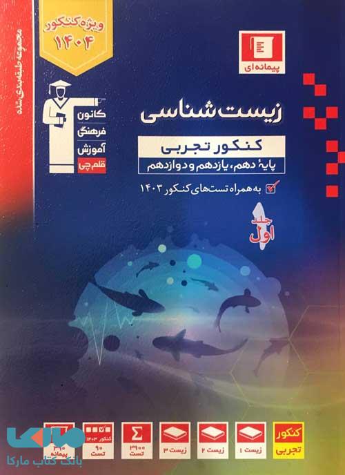 زیست جامع کنکور جلد اول آبی قلم چی