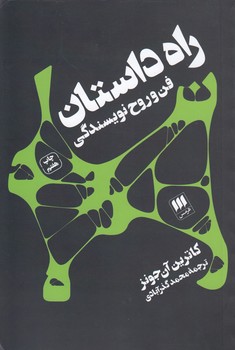 خرید کتاب راه داستان؛ فن و روح نویسندگی — کتابسرای طه