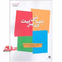 مبانی مدیریت - فروشگاه کتاب اشراق
