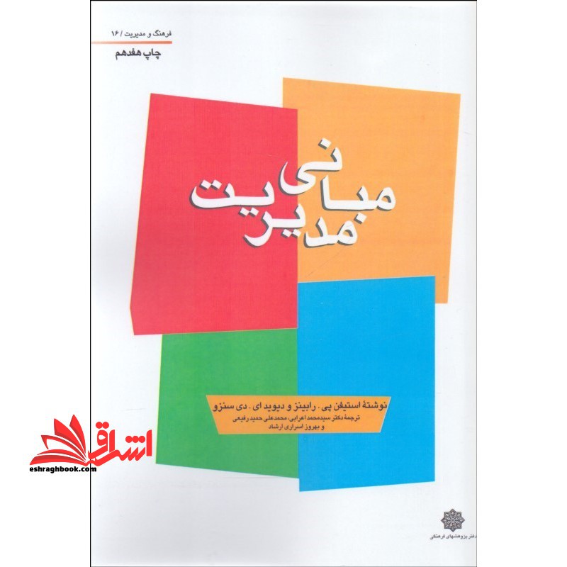 مبانی مدیریت - فروشگاه کتاب اشراق