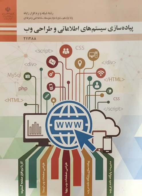 کتاب درسی پیاده سازی سیستم های اطلاعاتی و طراحی وب