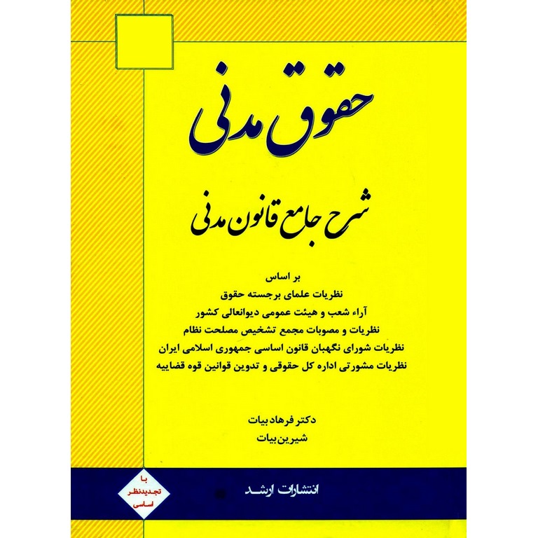 حقوق مدنی (شرح جامع قانون مدنی)