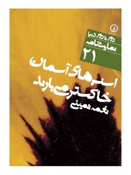 دورتادور دنیا 21: اسبهای آسمان خاکستر میبارند | مرکز فرهنگی آبی