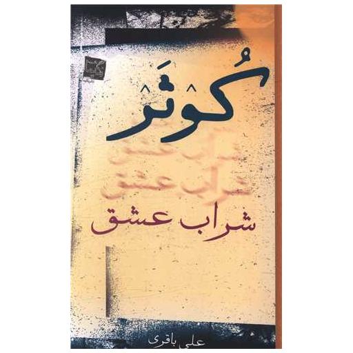 کتاب کوثر شراب عشق اثر علی باقری