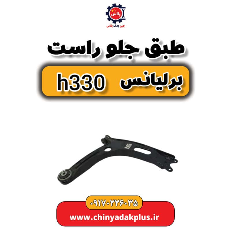 طبق جلو راست برلیانس H330