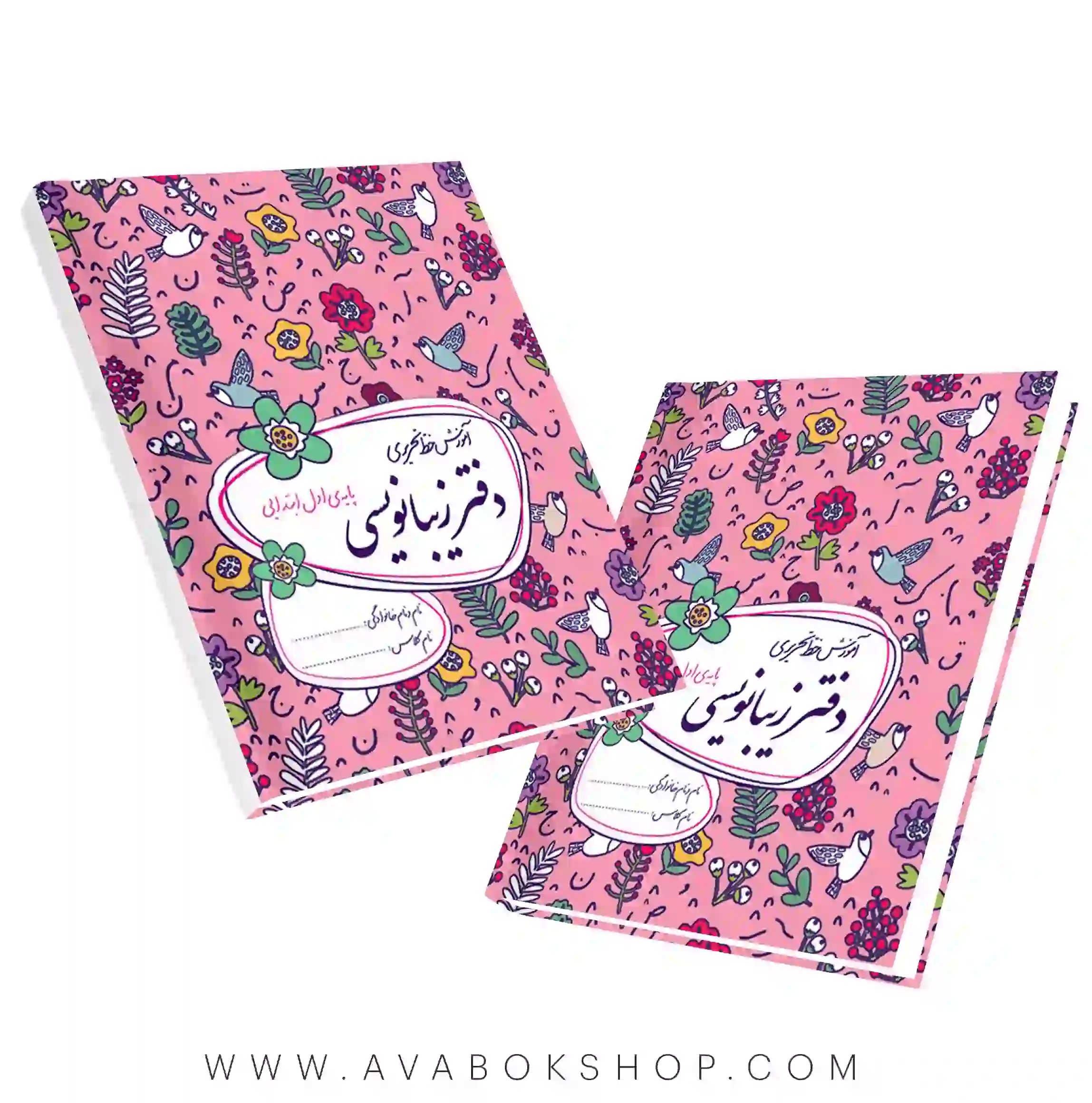 دفتر زیبا نویسی اول دبستان گل واژه