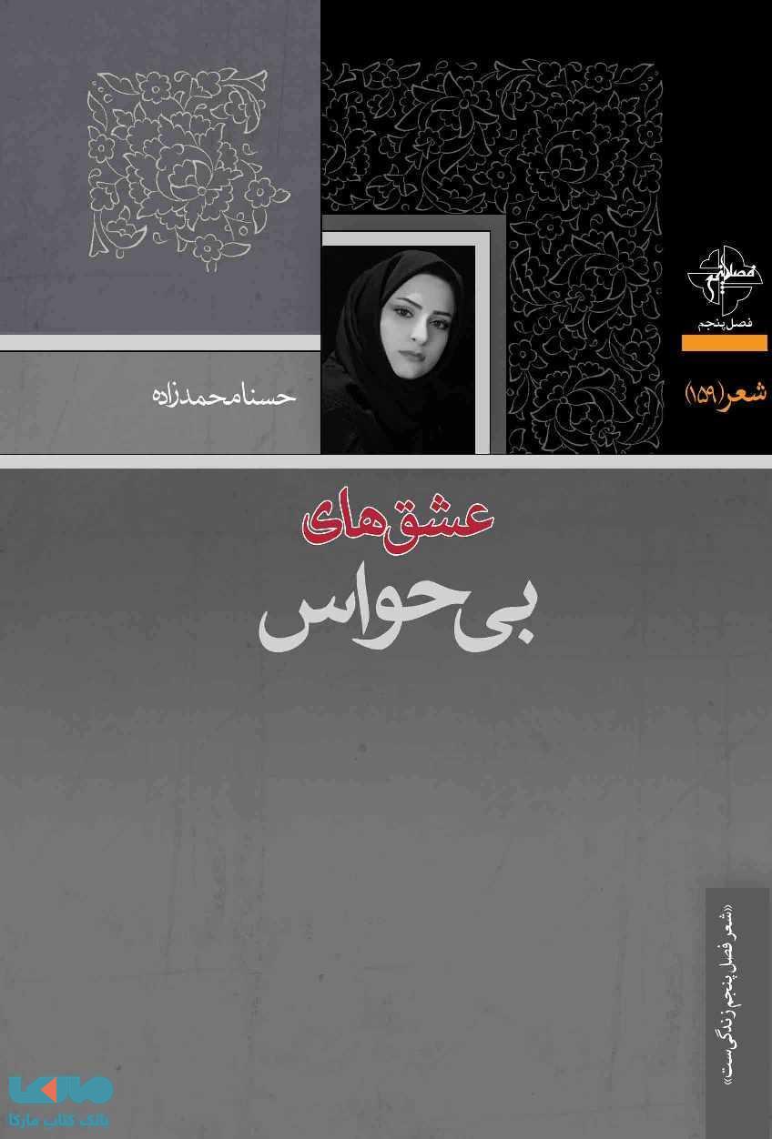 عشق های بی حواس نشر قصل پنجم