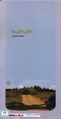 قیمت و خرید کتاب مکان نگاری ها شمیز،پالتویی،نونوشت | ایده بوک