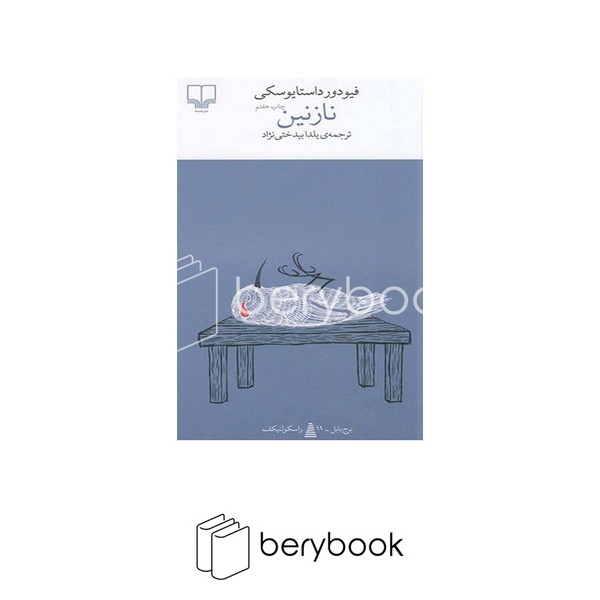 کتاب نازنین / شومیز / نشر چشمه