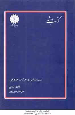 آسیب شناسی و حرکات اصلاحی ( سامع – شیرپور ) کتاب ارشد