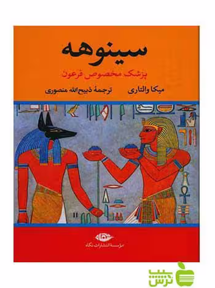 سینوهه پزشک مخصوص فرعون 2جلدی‌ میکا والتاری نگاه - تخفیف ویژه