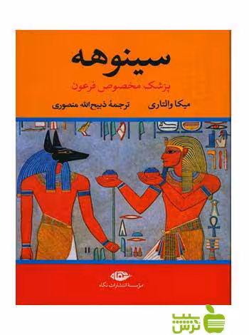سینوهه پزشک مخصوص فرعون 2جلدی‌ میکا والتاری نگاه - تخفیف ویژه