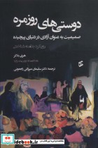 قیمت و خرید کتاب دوستی های روزمره اثر هری بلاتر | ایده بوک