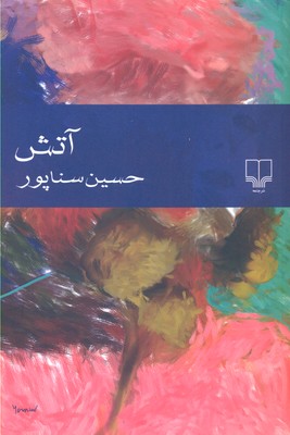 آتش