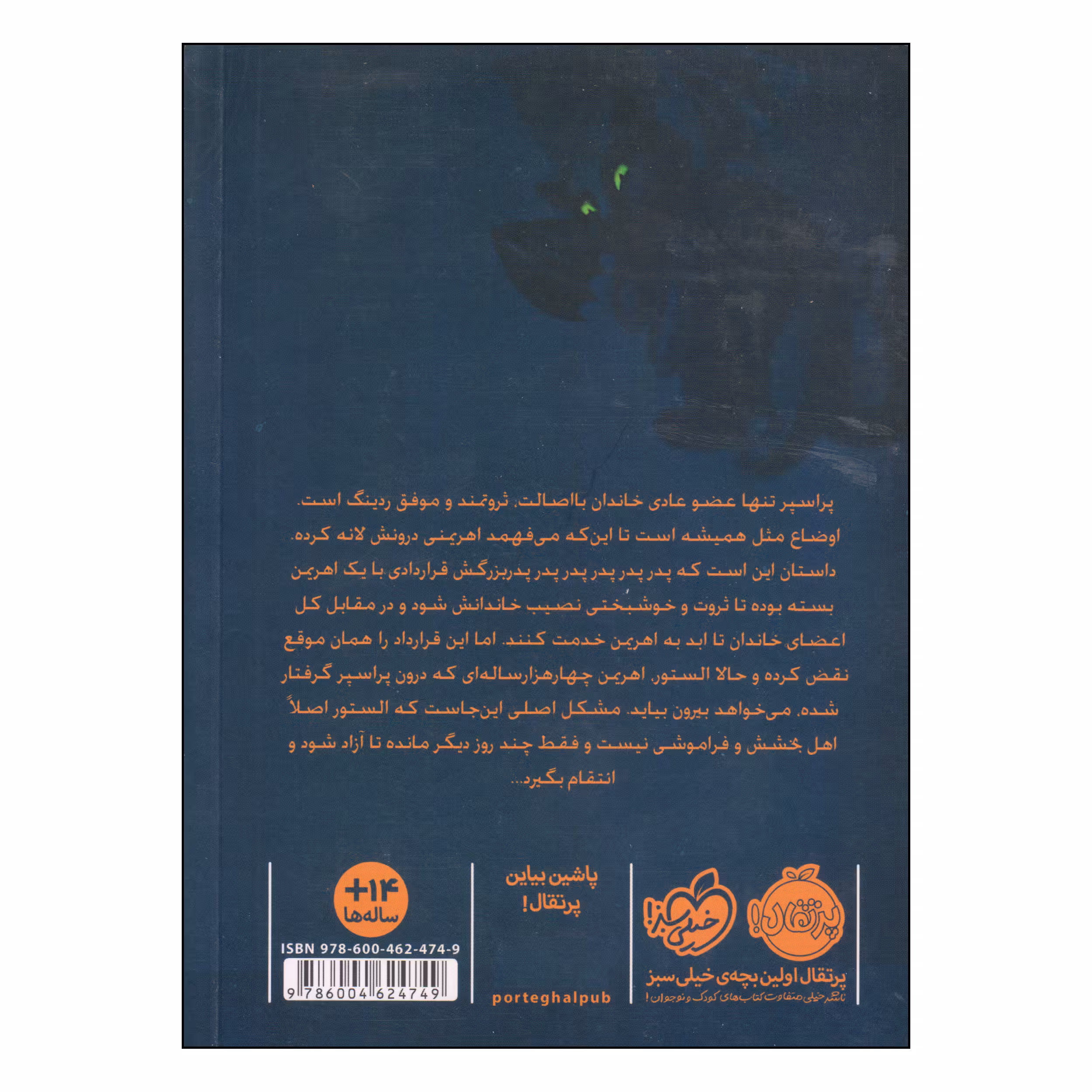کتاب اهریمن در آینه اثر الگزاندرا برکن انتشارات پرتقال