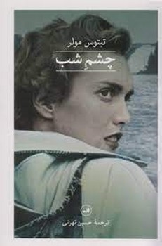 چشم شب | مرکز فرهنگی آبی