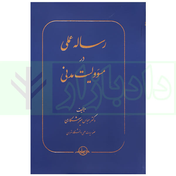 رساله عملی در مسئولیت مدنی | میرشکاری
