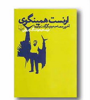 ارنست همینگوی آخرین مصاحبه و دیگر گفت و گوها | مرکز فرهنگی آبی