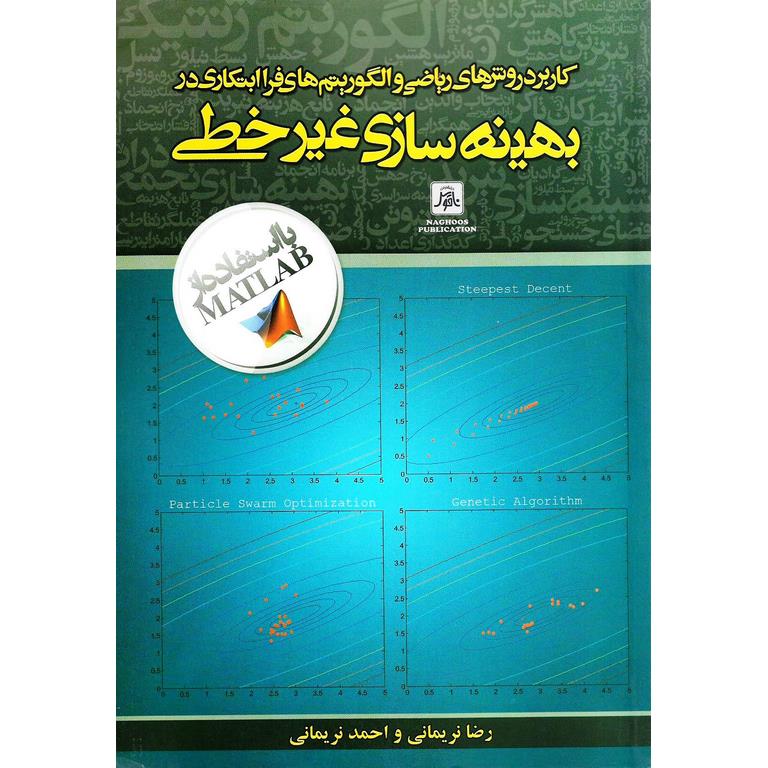 کاربرد روش های ریاضی و الگوریتم های فرا ابتکاری در بهینه سازی غیرخطی با استفاده از MATLAB