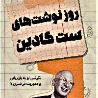 کتاب روزنوشت های ست گادین اثر گادین به ترجمه مصطفی منبری انتشارات کلید آموزش